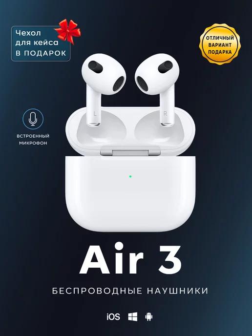 Беспроводные наушники Air 3