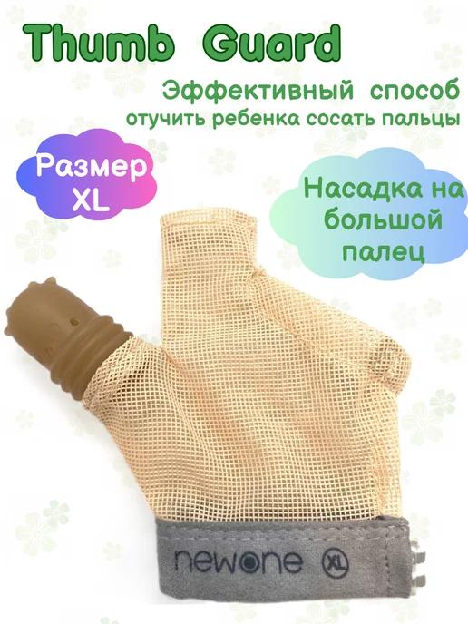 Newone | Перчатка против от сосания thumb guard XL