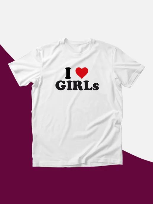 Футболка с принтом на груди I love Girls