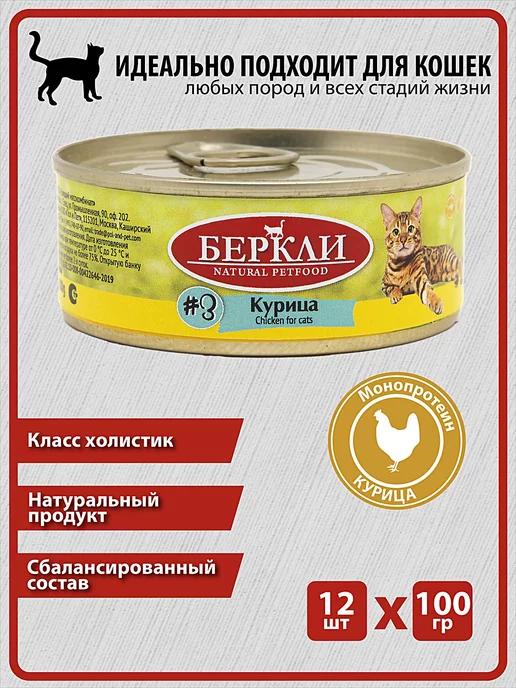 Berkley | Консервы Беркли из Курицы для кошек и котят, 12 100