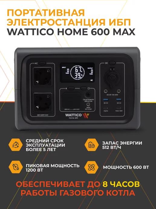 WATTICO | Портативный ИБП для котла, компьютера Home 600