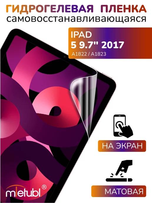 Защитная гидрогелевая пленка на iPad 5 9.7" 2017 на экран