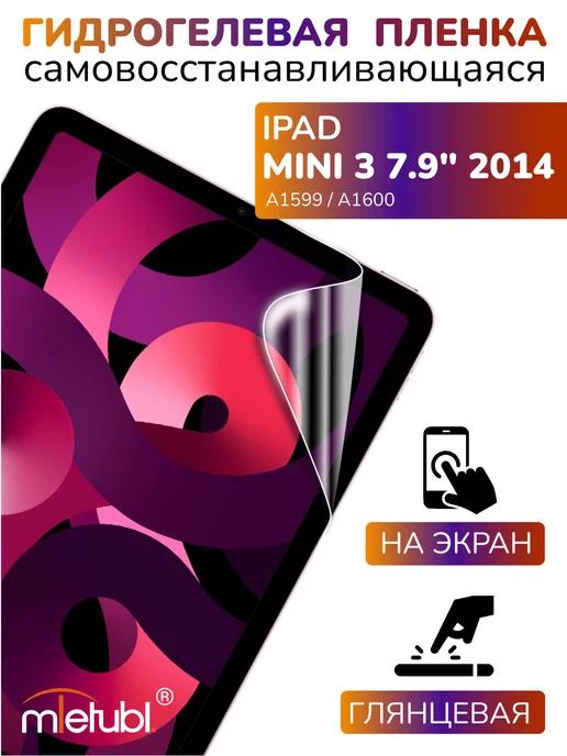 Защитная гидрогелевая пленка на iPad mini 3 7.9" 2014