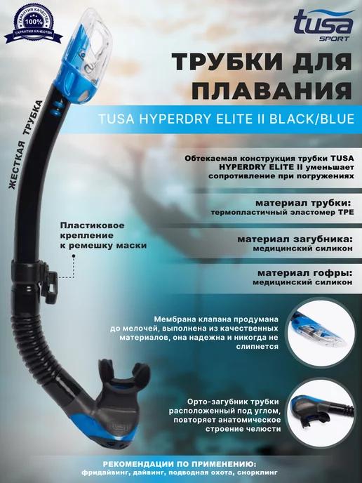 Трубка для плавания HYPERDRY ELITE II