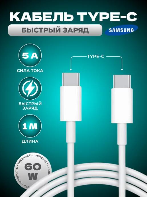 Кабель для телефона зарядка Type - c 1м