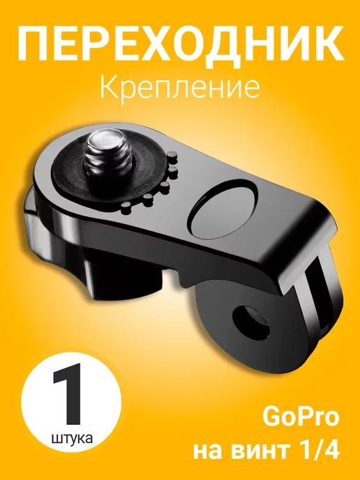 Выносной переходник GoPro на винт 1 4", крепление