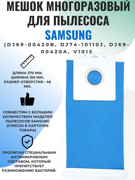 Мешок для пылесоса Samsung многоразовый