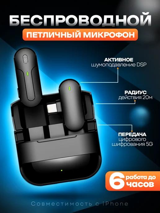 Микрофон петличный беспроводной для iphone мини