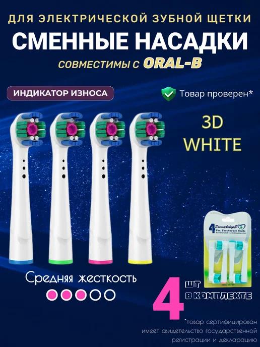 Насадки для электрической зубной щетки Oral-B