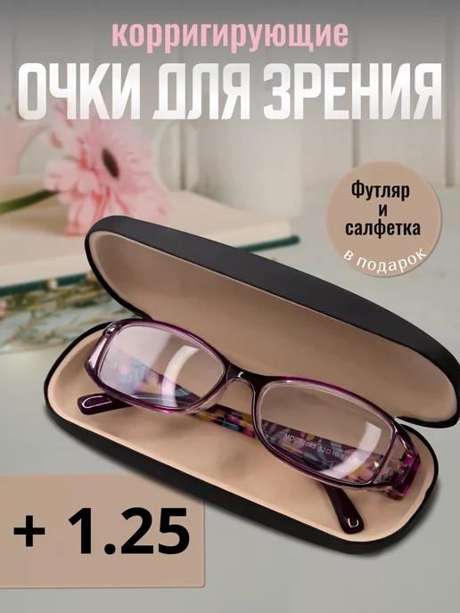 Очки для зрения корригирующие +1,25