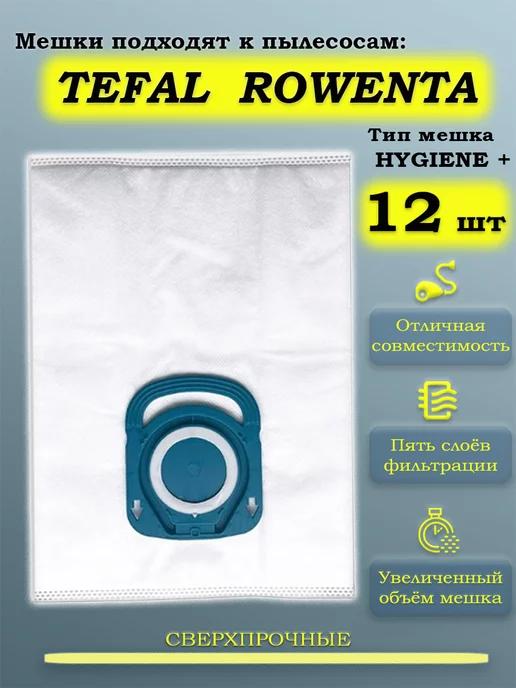 Мешки для пылесоса TEFAL ROWENTA пылесборник Тефаль Ровента