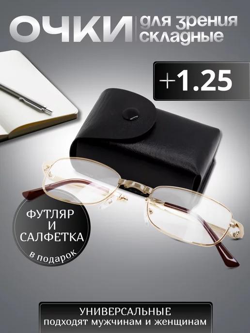 Складные очки для зрения корригирующие в футляре +1,25