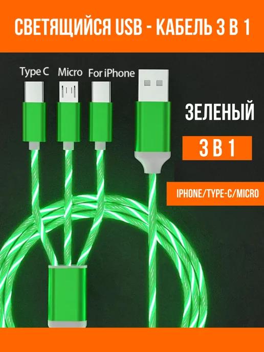 Кабель для телефона светящийся 3 в 1 для iphone, android