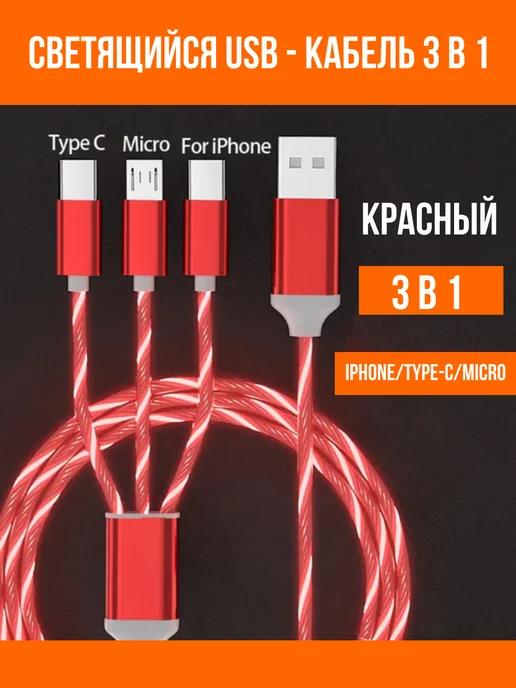 Зарядка для iphone android кабель 3 в 1 Type-c Micro usb