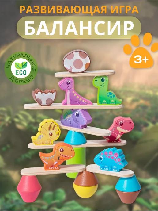 Балансир - динозавры, Развивающая игра для детей