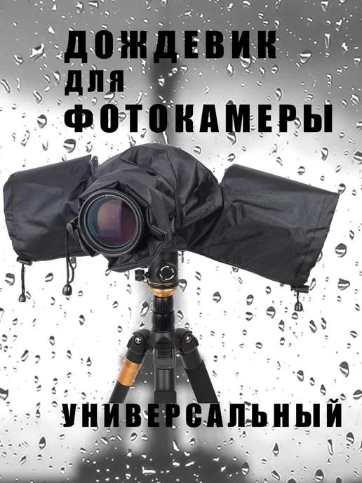 Чехол от дождя для фотоаппарата