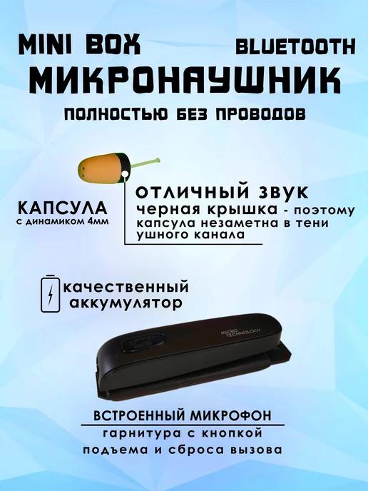 Микронаушник капсульный MiniBOX Bluetooth без петли