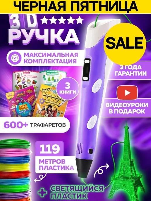 3D ручка со светящимся пластиком и трафаретами