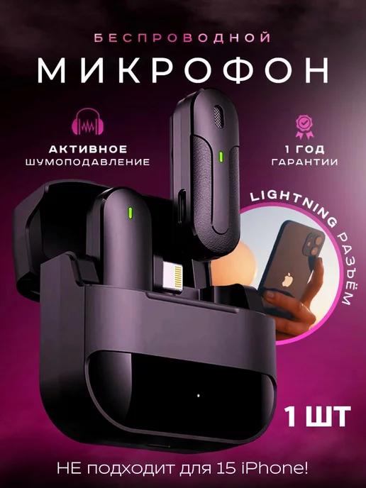 Микрофон петличный беспроводной для iPhone