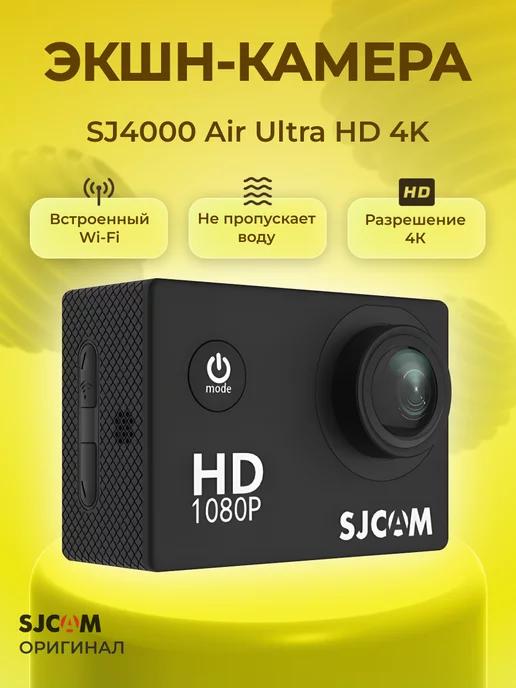 Экшн камера на голову 4K SJ4000 Air Ultra HD