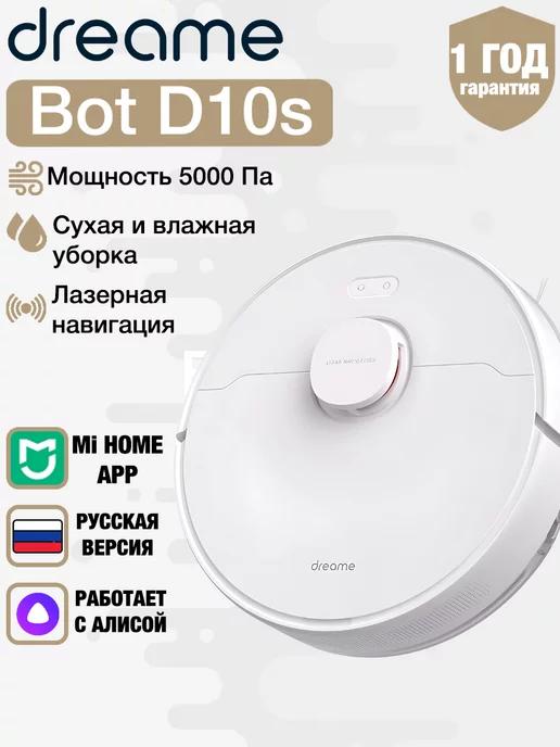 Робот пылесос D10S для сухой и влажной уборки