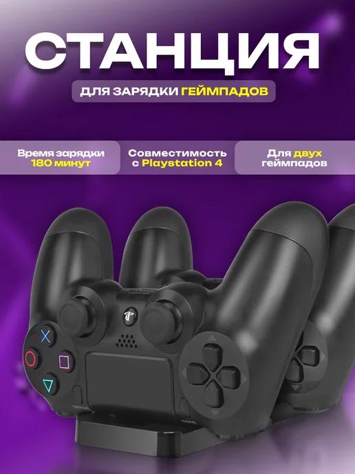 Док-станция для двух геймпадов Sony PlayStation 4 (PS4)