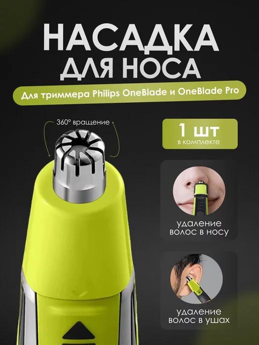 Насадка для носа для бритвы - триммера OneBlade