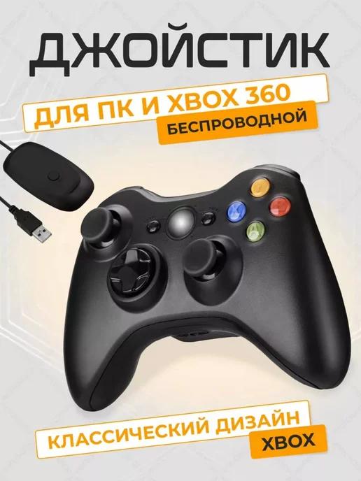 Геймпад xbox 360 беспроводной для ПК консолей