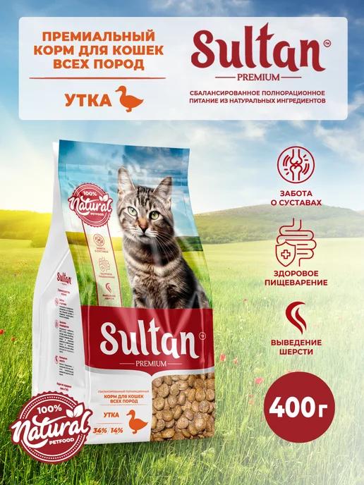 Sultan | Корм для кошек сухой утка 0,4 кг