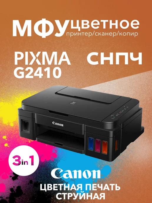 CANON | Цветное МФУ PIXMA G2410 3в1 принтер, сканер, копир