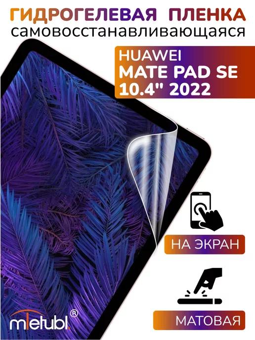 Защитная гидрогелевая пленка на Huawei Mate Pad SE 10.4