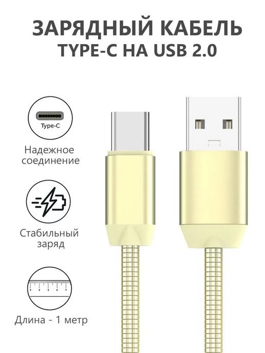 Зарядка кабель type c, провод тайп си для телефона 1 метр