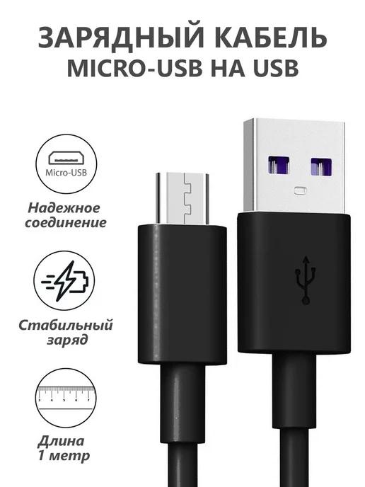 Кабель micro usb для зарядки телефона Android