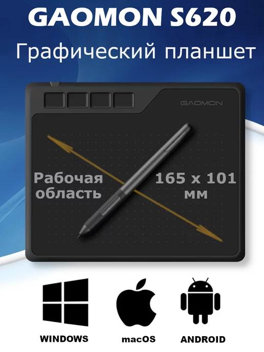 GAOMON | Графический планшет для рисования, дизайна и обучения S620