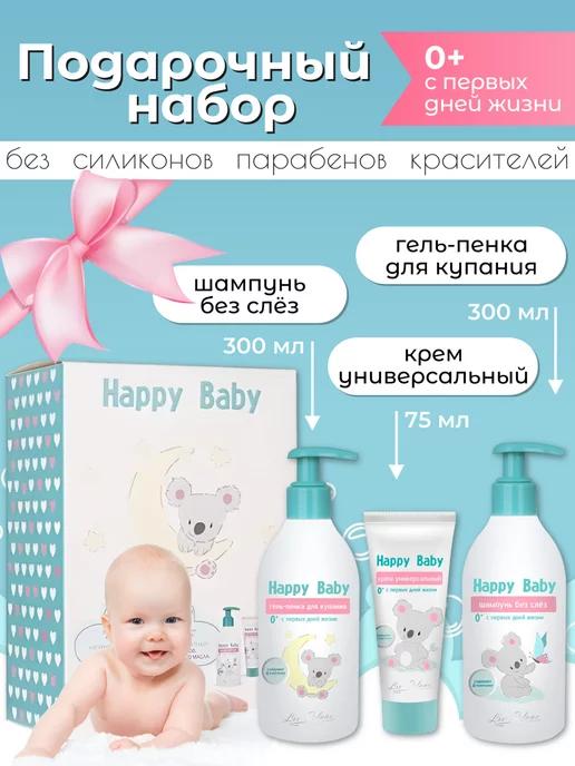 Детский набор для новорожденных подарочный Happy Baby