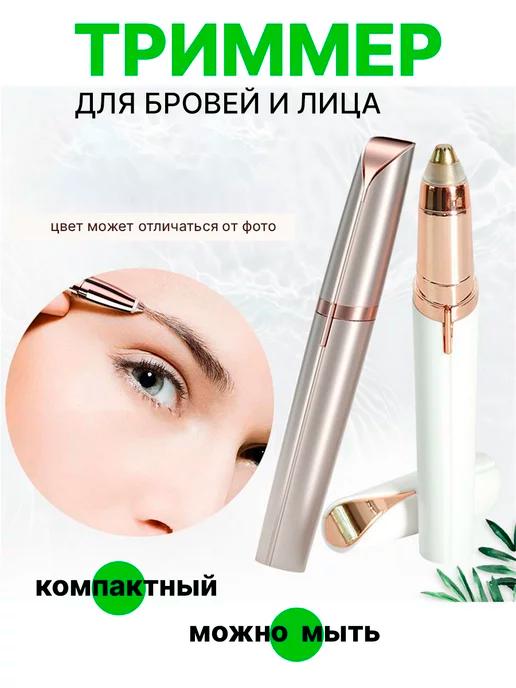 Mashrab Shop | Триммер для бровей и лица Отличный