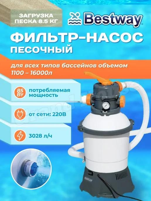 Песочный фильтр насос для бассейнов Bestway