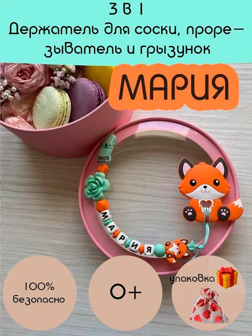 Именной держатель для соски с грызунком Мария