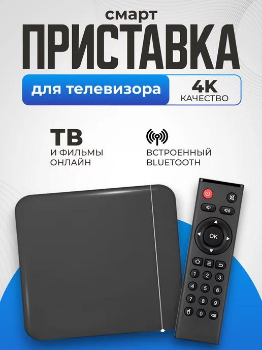 Смарт Приставка для телевизора цифровая с wi-fi андроид 10