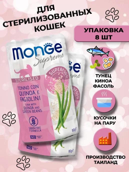 Monge | Влажный корм для стерилизованных кошек тунец с киноа 8 шт