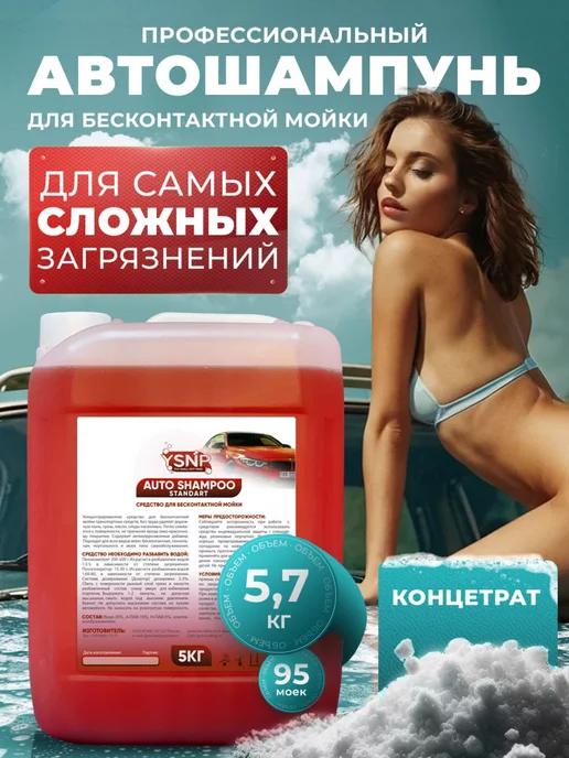 Автошампунь для бесконтактной мойки 5 литров Red Edition