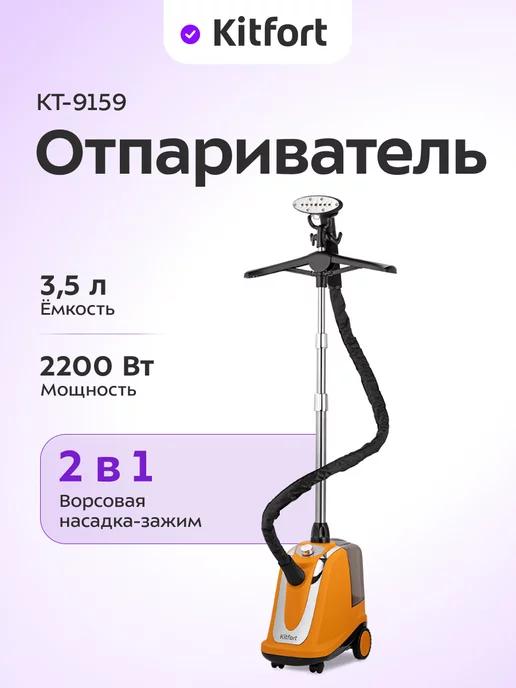 Отпариватель напольный для одежды КТ-9159 - 2200 Вт