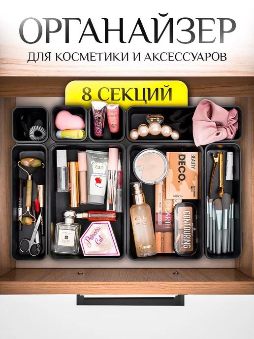 Органайзер для косметики