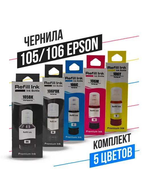 Чернила для принтера Epson 105 106