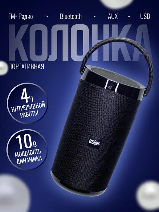 Портативная беспроводная Bluetooth колонка BENEF BF-202