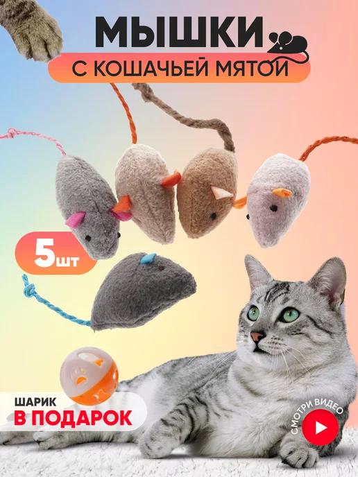 Игрушки для кошек мышки с мятой 5 шт