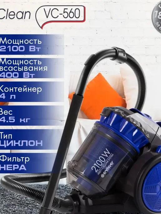 Пылесос мультициклонный Skyclean VC-560