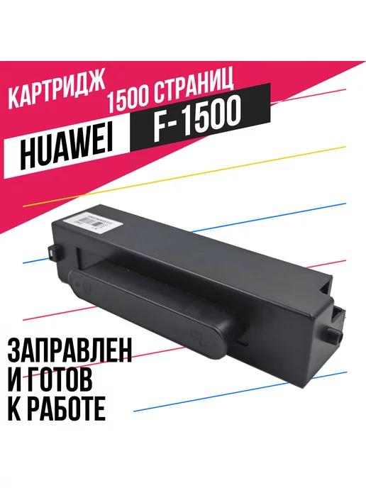 Картридж F-1500 для лазерного принтера Huawei PIXLAB