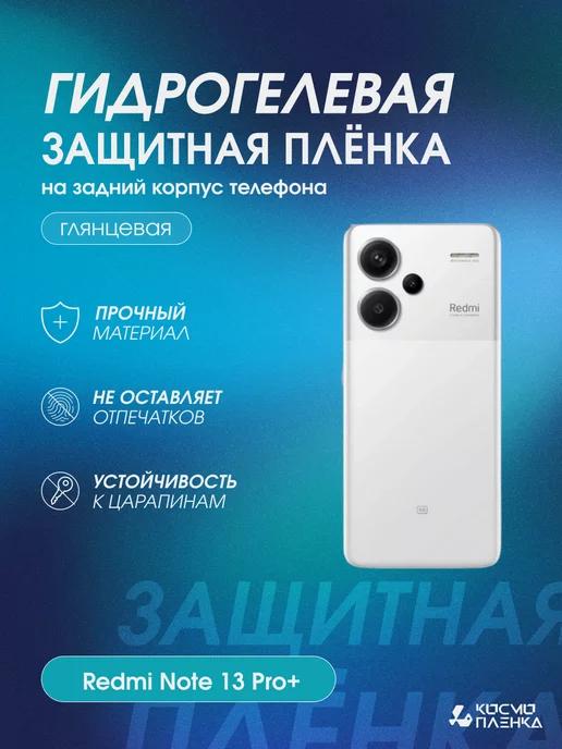 Гидрогелевая защитная пленка на корпус Redmi Note 13 Pro+