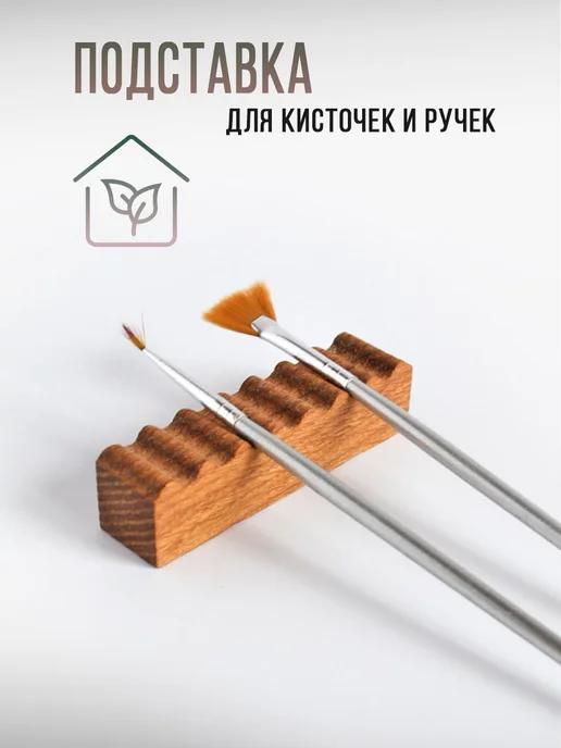 Wood_Master_Kirov | Подставка для кистей для маникюра и рисования